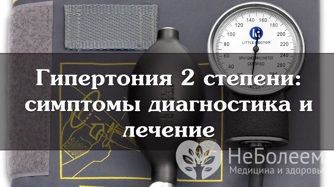 Гипертоническая болезнь второй степени диагностируется по показателям АД – 160–179/100–109 мм рт. ст.